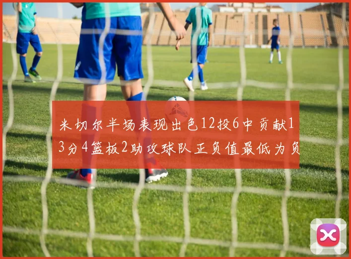 米切尔半场表现出色12投6中贡献13分4篮板2助攻球队正负值最低为负21